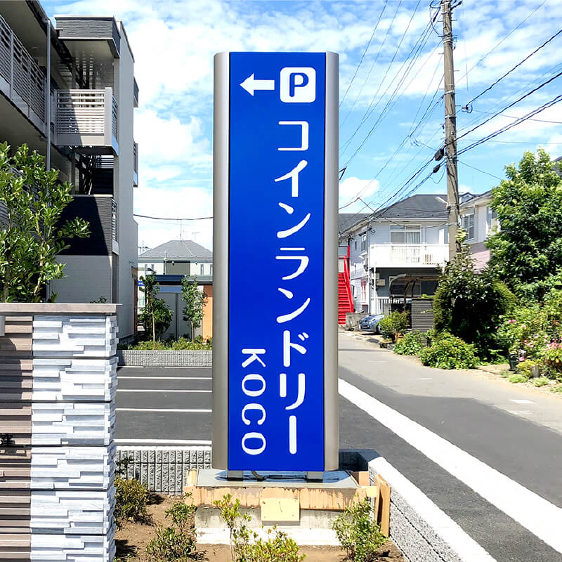 目立つ自立看板