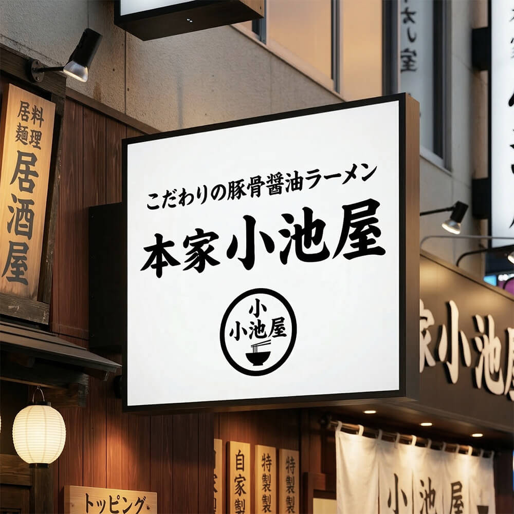 正方形の突出し看板にロゴをレイアウトしたイメージ。LED仕様で店舗名とロゴを見せる壁面突出しサイン