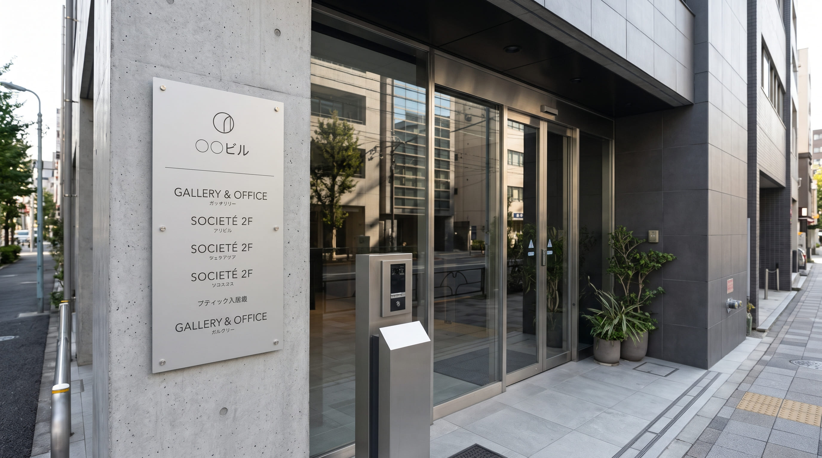 店舗やオフィスの壁面に美しく設置されたアルミ複合板製の平看板（プレート看板）の施工事例