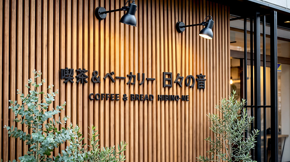 木目と立体文字を組み合わせたおしゃれなカフェの看板
